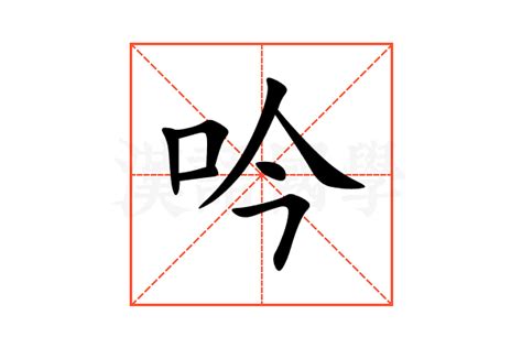 吟名字意思